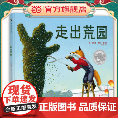 《走出荒园》(2019年凯迪克银奖作品)