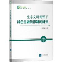 正版新书]生态文明视野下绿色金融法律制度研究李传轩9787513066
