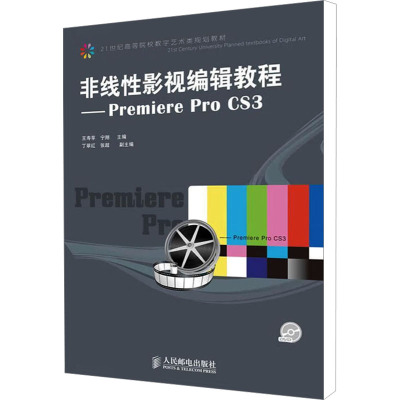 [N]非线性影视编辑教程_Premiere Pro CS3-9787115226440