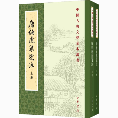 醉染图书唐伯虎集笺注(全2册)9787101143669