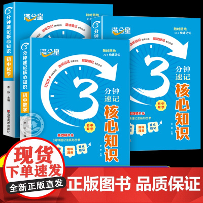 满分星 初中数理化3分钟速记核心知识点同步课本初中三年通用 初一数学物理化学必背知识点概念定理手册归纳总结全套人教版汇总