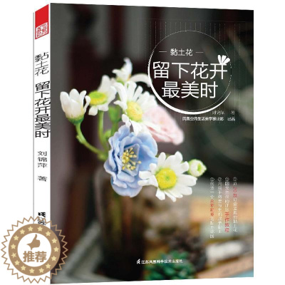 [醉染正版]黏土花 留下花开美时 粘土教程 超轻粘土黏土手工制作书籍 手作diy图解技巧大全 居家装饰创意用品摆设全书