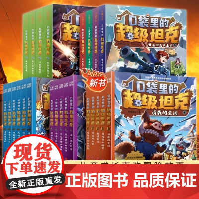 [全系列任选]口袋里的超级坦克 正版全套24册 一二三四五辑 彩绘拼音版 校园幽默漫画故事书 儿童成长正能量励志奇幻冒险