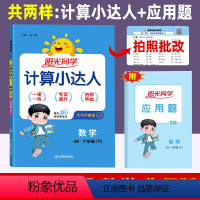 数学(北师版) 六年级下 [正版]计算小达人 六年级下册数学北师大版BS 小学数学口算计算速算巧算易错算理同步练习册