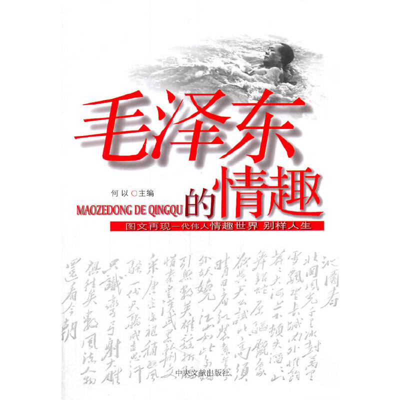 正版新书]毛泽东的情趣何以9787507331820