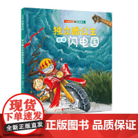 独立酷公主拯救闪电国(公主的力量系列)送给全天下女孩的自我成长绘本 教会孩子自信、独立、勇敢、乐观、优雅 自我保护 北京