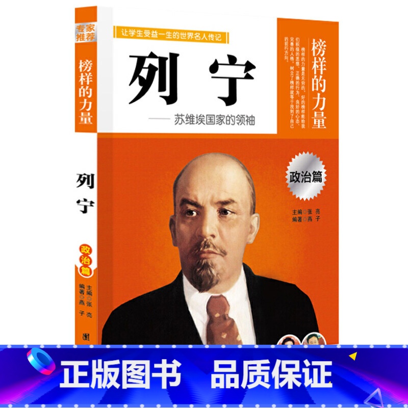 列宁 [正版]榜样的力量 世界名人传记书籍套装写给孩子的中外名人成长故事书世界传记莎士比亚拿破仑爱迪生传青少版初高中学生