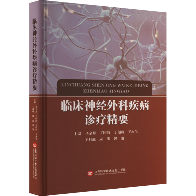 正版新书]临床神经外科疾病诊疗精要马金邦 王国清 丁韶山 王永