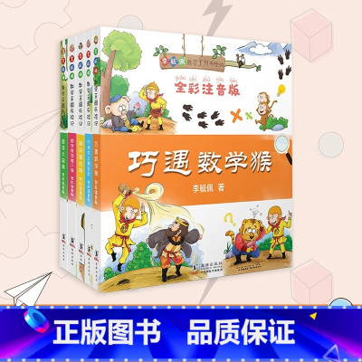神探爱克斯 [正版]李毓佩数学王国历险记 全5册 全彩注音版 数学童话大王李毓佩经典之作 数学大森林 神探爱克斯 数学怪