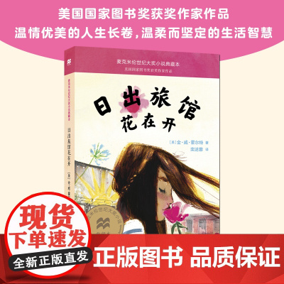 日出旅馆花在开 麦克米伦世纪大奖小说典藏本