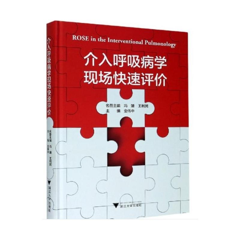 醉染图书介入呼吸病学现场快速评价9787308198967