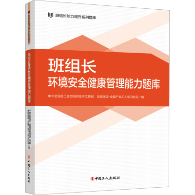 正版新书]班组长环境安全健康管理能力题库中华全国总工会劳动和