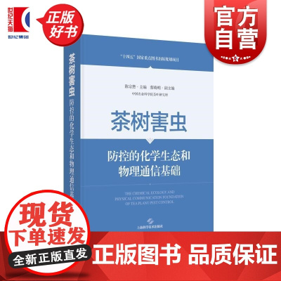 茶树害虫防控的化学生态和物理通信基础 陈宗懋主编上海科学技术出版社物理通信农业昆虫化学生态