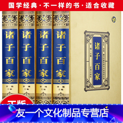 【友一正版】诸子百家·绸面精装（全四册）老子庄子韩非子管子墨子荀子商君书晏子吕氏春秋列子全译今注今译国学经典之道中国译