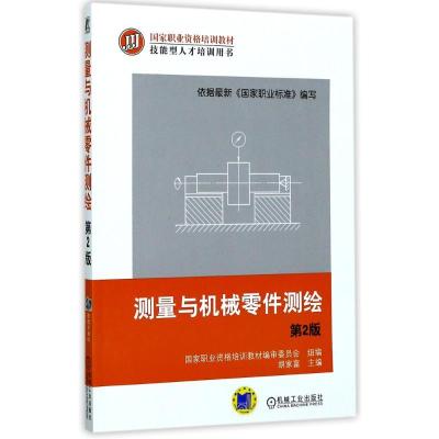 正版新书]测量与机械零件测绘(第2版)胡家富9787111470403