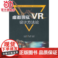 虚拟现实(VR)设计方法论(普通高等教育新工科人才培养规划教材(虚拟现实技术方向))