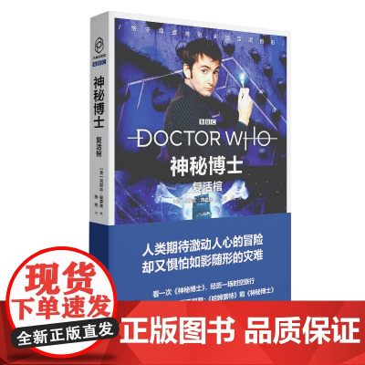 正版 神秘博士:复活棺 科学幻象文库外国小说文学书籍 新星出版社八光分