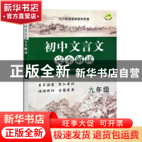 正版 初中文言文完全解读 九年级 本书编写组 上海教育出版社 978
