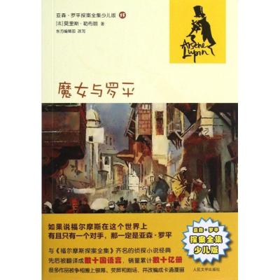 正版新书]魔女与罗平(亚森?罗平探案全集少儿版)(法)莫里斯?勒