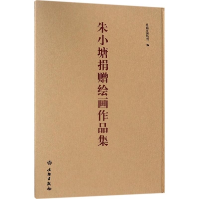 [M]朱小塘捐赠绘画作品集-9787501055555