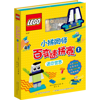 [M]乐高小拼砌师百变速拼赛 1-9787304107956