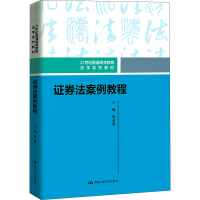 正版新书]证券法案例教程邢会强9787300320649