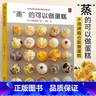 [正版]蒸的可以做蛋糕 58款蒸糕点烘焙书面包甜点新手入门烤箱家用 烘焙食谱书蛋糕制作烘培美食书烹饪教程大全食谱妙手烘