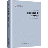 正版新书]新闻道德论(新修版)杨保军9787300323350