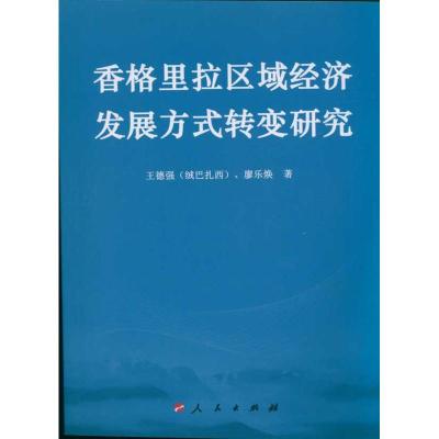 [M]香格里拉区域经济发展方式转变研究-9787010095714