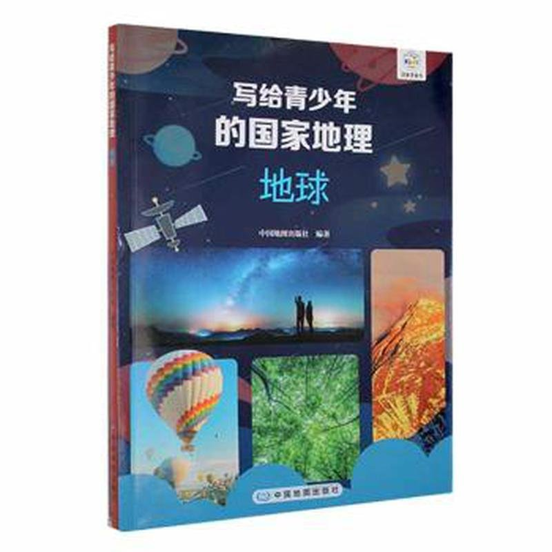 正版新书]写给青少年的国家地理·地球中国地图出版社97875204338