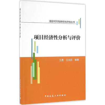 [M]项目经济性分析与评价-9787112195794