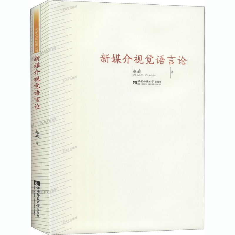 醉染图书新媒介视觉语言论9787562199878