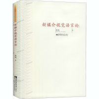 醉染图书新媒介视觉语言论9787562199878