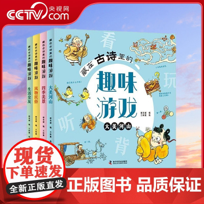 [央视网]藏在古诗里的趣味游戏全套共4册 彩图注音有声伴读版大美河山+四季美景+生活交友+风物民俗 ZK