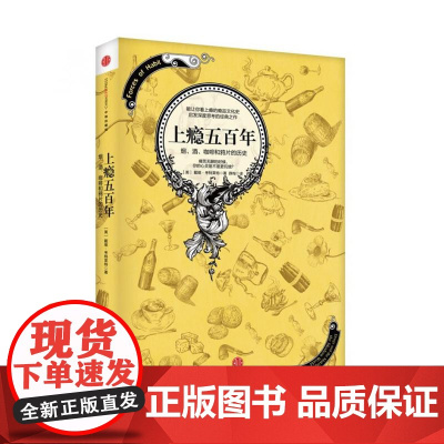 上瘾五百年 烟酒咖啡和鸦片的历史 戴维考特莱特经典著作横跨世界史与药物史中信出版社瘾品文化史正版图书籍