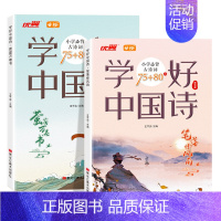 [推荐2册]学好中国诗*小学必背古诗词75+80 [正版]安徒生童话全4册格林童话全集伊索寓言一千零一夜小学版注音版