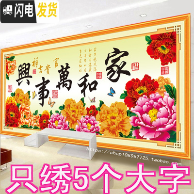 三维工匠只绣字2020十字绣家和万事兴半绣牡丹花开富贵新款客厅2米画线绣 150*60厘米只绣大字