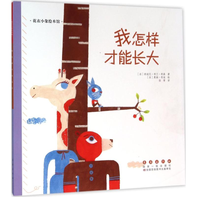 醉染图书我怎样才能长大9787544543040