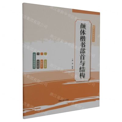 [N]颜体楷书部首与结构/课后延时教程系列-9787540162726