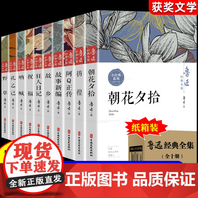 鲁迅全集原著正版10册 六七年级阅读书必课外阅读书籍朝花夕拾狂人日记故乡野草呐喊彷徨阿Q正传孔乙己小说经典作品集杂文集初