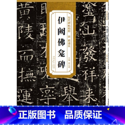 [正版]历代碑帖精粹 唐 褚遂良伊阙佛龛碑 简体旁注技法解析 第四辑毛笔软笔楷书碑帖书法练字帖 薛元明主编 安徽美术出版