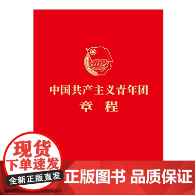 中国共产主义青年团章程 新版