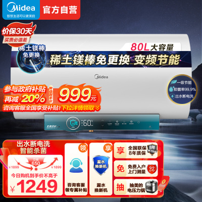 美的电热水器80升储水式 3300W变频 终身免换镁棒省钱 安全零电洗一级节能 智能家电 F8032-JA5(HE)