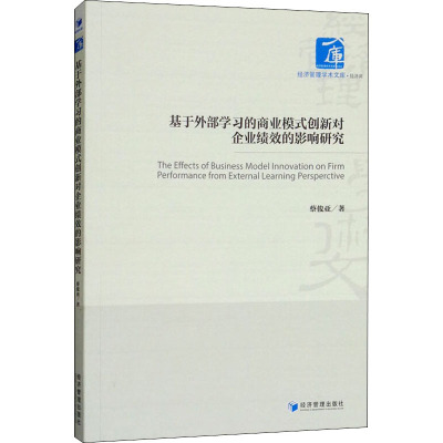 基于外部学习的商业模式创新对企业绩效的影响研究