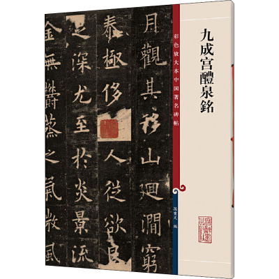 九成宫醴泉铭/彩色放大本中国著名碑帖