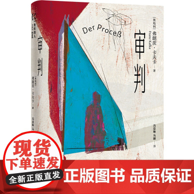 变形的人:卡夫卡精选集~审判 弗朗茨卡夫卡著 卡夫卡去世百年纪念版