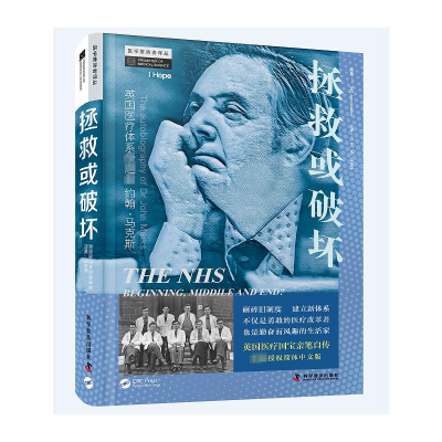 正版新书]拯救或破坏 英国医疗体系缔造者约翰·马克斯(英)约翰·