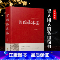[正版]冰鉴曾国藩 家书家训学人际沟通曾文正公全集图文双色文白对照原文注释译文加拓展阅读白话文历史人物传记珍藏版