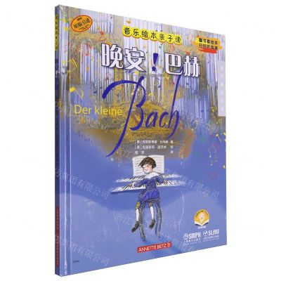 [N]晚安巴赫(扫码音频版原版引进)(精)/音乐绘本亲子读-9787552326437
