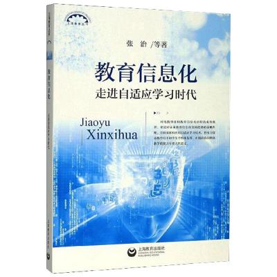 教育信息化(走进自适应学习时代)/上海教育丛书